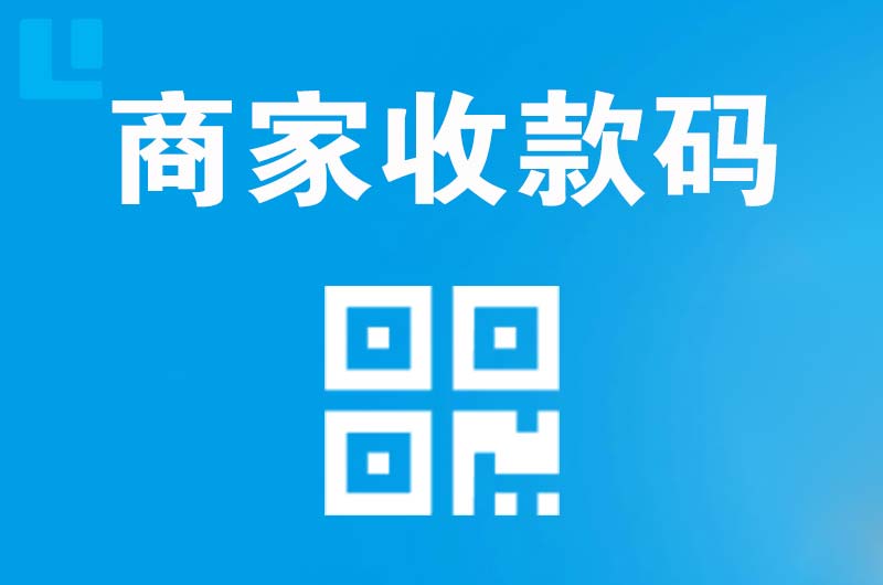 高湾新区拉卡拉商家收款码